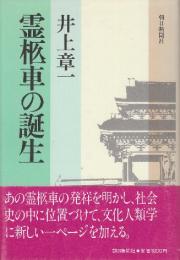 霊柩車の誕生