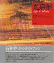 光無限　石井幹子光のデザイン