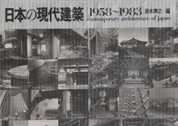 日本の現代建築　1958-1983