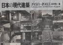 日本の現代建築　1958-1983