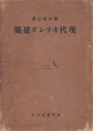 現代オランダ建築