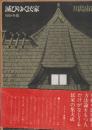 滅びゆく民家　屋根・外観