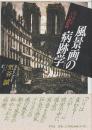 風景画の病跡学 メリヨンとパリの銅版画  (イメージ・リーディング叢書)
