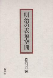 明治の表象空間