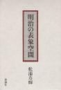明治の表象空間