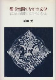 都市空間のなかの文学