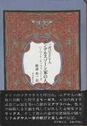 メンデルスゾーン家の人々　三代のユダヤ人