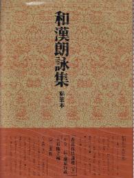 書道技法講座3 かな 和漢朗詠集　伝・藤原行成
