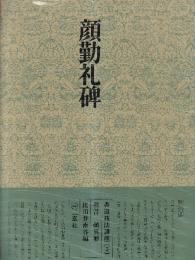 書道技法講座5 楷書 顏勤礼碑　顔真卿