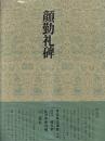 書道技法講座5 楷書 顏勤礼碑　顔真卿