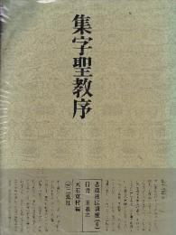 書道技法講座6 行書 集字聖教序 王羲之