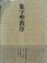 書道技法講座6 行書 集字聖教序 王羲之