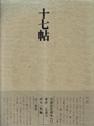 書道技法講座11 草書 十七帖 王羲之