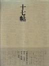 書道技法講座11 草書 十七帖 王羲之
