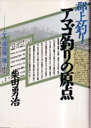 郡上釣り アマゴ釣りの原点