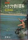 総図解 ヘラブナ釣り百科