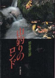 山釣りのロンド