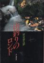 山釣りのロンド