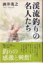 渓流釣りの名人たち (The New Fifties)