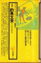 完訳 釣魚大全　角川選書