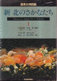 漁業生物図鑑 新 北のさかなたち