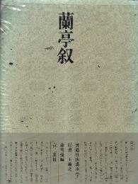 書道技法講座7 行書 蘭亭序 王羲之