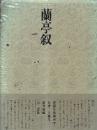 書道技法講座7 行書 蘭亭序 王羲之