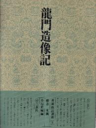 書道技法講座9 楷書 龍門造像記　北魏