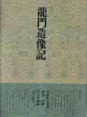 書道技法講座9 楷書 龍門造像記　北魏