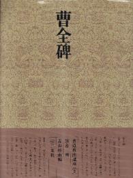 書道技法講座2 隷書 曹全碑　漢