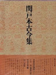書道技法講座4 かな 関戸本古今集　伝・藤原行成