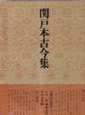 書道技法講座4 かな 関戸本古今集　伝・藤原行成