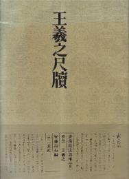 書道技法講座8 草書 王羲之尺牘 王羲之