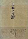 書道技法講座8 草書 王羲之尺牘 王羲之