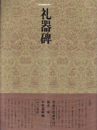 書道技法講座12 隷書 礼器碑　漢
