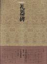 書道技法講座12 隷書 礼器碑　漢