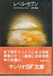 レベル・セブン