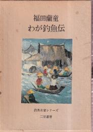 わが釣魚伝　釣魚名著シリーズ