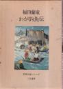 わが釣魚伝　釣魚名著シリーズ
