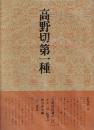 書道技法講座17 かな 高野切第一種 伝・紀貫之