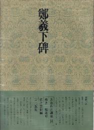 書道技法講座18 楷書 鄭羲下碑 鄭道昭
