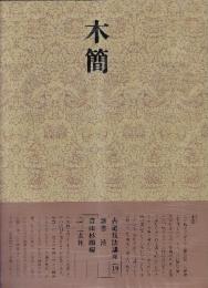 書道技法講座19 隷書 木簡 漢