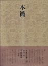 書道技法講座19 隷書 木簡 漢