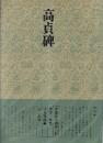 書道技法講座21 楷書 高貞碑 北魏