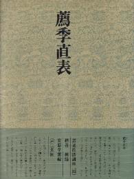 書道技法講座22 楷書 薦季直表 鍾ヨウ