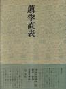 書道技法講座22 楷書 薦季直表 鍾ヨウ