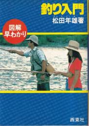 釣り入門 図解早わかり (図解釣りシリーズ)