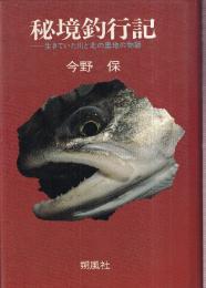 秘境釣行記 生きていた川と北の奥地の物語