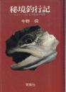 秘境釣行記 生きていた川と北の奥地の物語