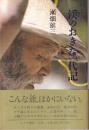 渓のおきな一代記